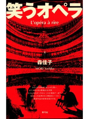 cover image of 笑うオペラ